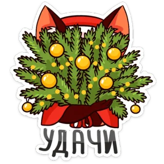 🎄 УДАЧИ chance, noël, nouvel an, salutation, russe telegram sticker