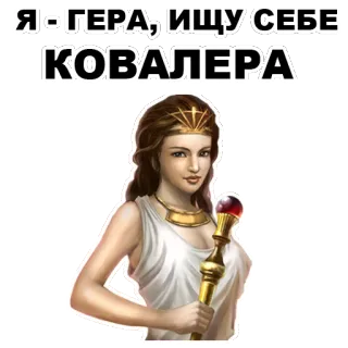 😏 Hera Я - ГЕРА, ИЩУ СЕБЕ КОВАЛЕРА hera, goddess, mythology, greek, looking, partner whatsapp sticker