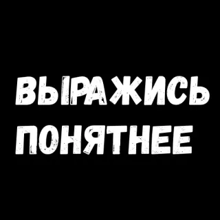 😜 ВЫРАЖИСЬ ПОНЯТНЕЕ texto, ruso, blanco y negro whatsapp sticker