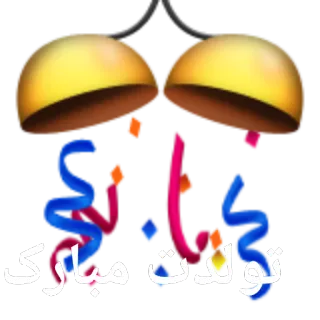 🎊 تولدت مبارک день рождения, праздник, поздравление, с днем рождения, персидский telegram sticker
