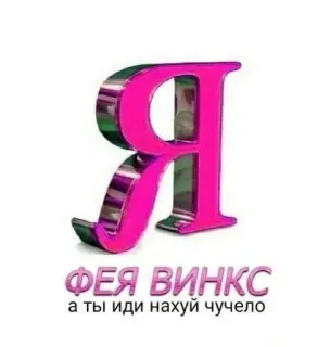 🌟 Winx Club ФЕЯ ВИНКС а ты иди нахуй чучело รัสเซีย, ข้อความ, หยาบคาย, นางฟ้า, winx club telegram sticker