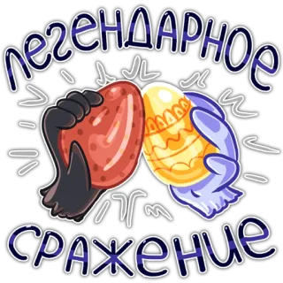 🥚 легендарное сражение пасха, яйцо, битва, русский, легендарный, праздничный, традиция telegram sticker