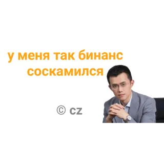 😗 Changpeng Zhao Binance у меня так бинанс соскамился telegram sticker