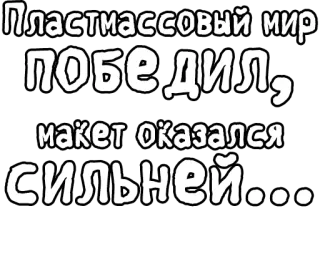 🔤 Пластмассовый мир победил, макет оказался сильней... russian, text, plastic world, winner, stronger, cyrillic telegram sticker