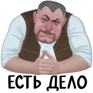 😏 ЕСТЬ ДЕЛО telegram sticker