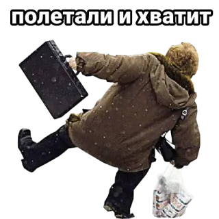 👵 полетали и хватит teks Rusia, perjalanan, terbang, berhenti, musim dingin, orang, tas telegram sticker