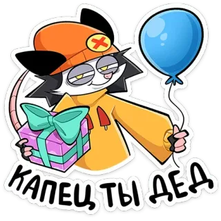 🎁 КАПЕЦ ТЫ ДЕД cartoon, personage, ballon, cadeau, russisch, tekst telegram sticker