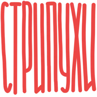 💃 СТРИМУЮ texto ruso, letras rojas, ilegible telegram sticker