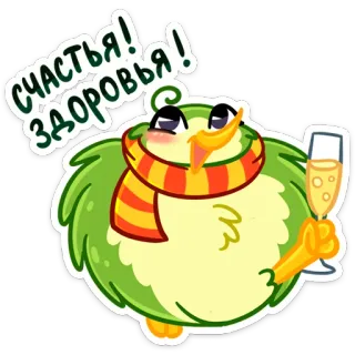🥂 Счастья! Здоровья! pássaro, cachecol, champanhe, celebração, saudação, sorte, saúde telegram sticker