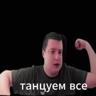 🥳 Andrey 'Mellstroy' Burim танцуем все о да оу да whatsapp sticker