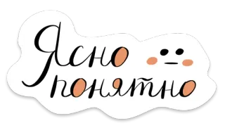 😐 Ясно понятно ruso, texto, nube, expresión, claro, entendido whatsapp sticker