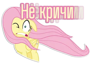 😣 Fluttershy My Little Pony Не кричилла pony, cartoon, sticker, fluttershy, my little pony telegram sticker