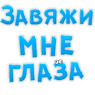 😃 Завяжи мне глаза eyes, bind, cartoon, text, russian, phrase telegram sticker