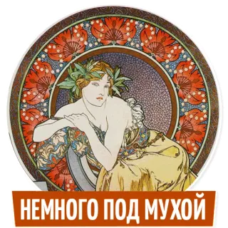 😜 НЕМНОГО ПОД МУХОЙ russian, art, woman, vintage, retro, decorative, floral whatsapp sticker