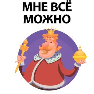😆 МНЕ ВСЁ МОЖНО roi, couronne, sceptre, autorité, pouvoir telegram sticker