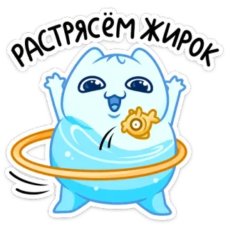 💪 РАСТРЯСЁМ ЖИРОК cat, hula hoop, exercise, cartoon, cute, funny whatsapp sticker