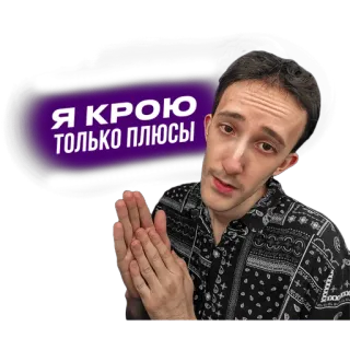 🤑 Я КРОЮ ТОЛЬКО ПЛЮСЫ telegram sticker
