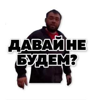 🙅‍♂️ ДАВАЙ НЕ БУДЕМ? telegram sticker