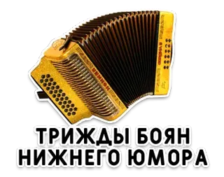 🪗 ТРИЖДЫ БОЯН НИЖНЕГО ЮМОРА accordion, music, instrument, bayan, humor, joke, Russian whatsapp sticker