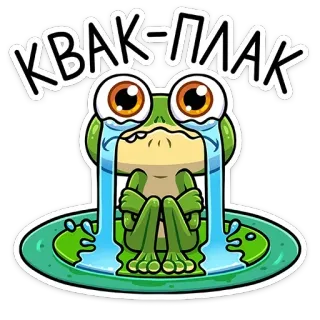 😭 КВАК-ПЛАК katak, menangis, sedih, kartun, stiker, QUAK-PLAK telegram sticker