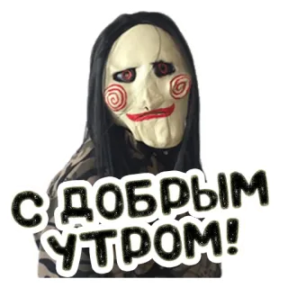 🌤 Billy the Puppet Saw С ДОБРЫМ УТРОМ! ужасы, кукла, пазл, фильм, маска, доброе утро telegram sticker