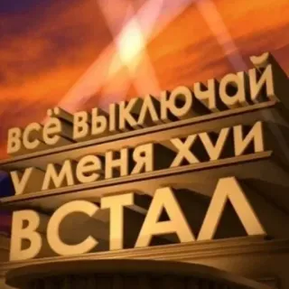 ❤ всё выключай
у меня хуи
ВСТАЛ грубый, обидный, русский, текст, шутка telegram sticker
