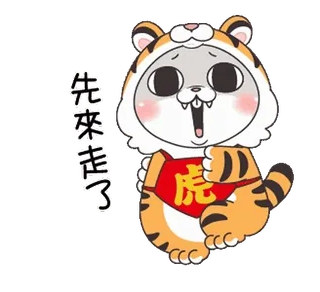 🕺 先來走了 tiger, cartoon, chinese, year of the tiger, greeting telegram sticker