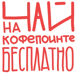 ☕ ЧАЙ
НА
КОФЕПОИНТЕ
БЕСПЛАТНО té, cafetería, gratis, texto ruso, bebida, cafetería telegram sticker