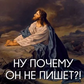 🤧 НУ ПОЧЕМУ ОН НЕ ПИШЕТ?! yesus, meme, rusia whatsapp sticker