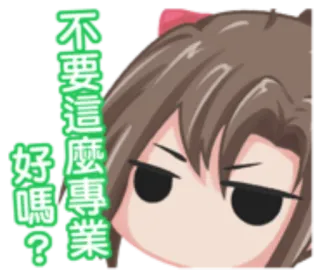 🐚 不要這麼專業好嗎? Kreskówka, Anime, Chińskie, Naklejka, Wyrażenie, Dziewczyna, Niezadowolenie telegram sticker
