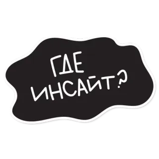 😆 ГДЕ ИНСАЙТ? russo, testo, adesivo, domanda, dove, intuizione telegram sticker