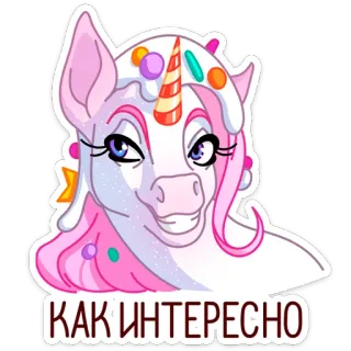 🦄 КАК ИНТЕРЕСНО unicórnio, desenho animado, doces, interesse whatsapp sticker