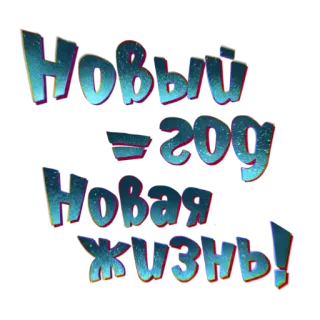 Новогодние стикеры whatsapp stickers