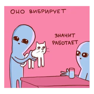 🐈 ОНО ВИБРИРУЕТ
ЗНАЧИТ РАБОТАЕТ Alien, Katze, Lustig, Meme, Illustration whatsapp sticker