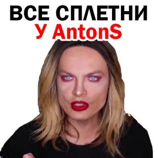 🗣 ВСЕ СПЛЕТНИ
У AntonS cotilleo, rumores, AntonS, persona, rubia, maquillaje, lápiz labial telegram sticker