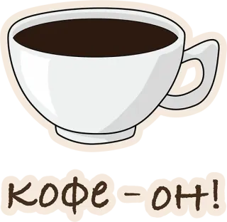 👍 КОФЕ - ОН! кофе, напиток, питье, кофеин, чашка whatsapp sticker