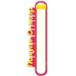 💸 Покупк-О-метр Shopping, Tracker, Zähler, Russisch, Einkäufe, Ziel telegram sticker
