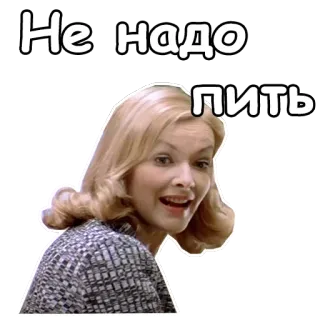 😬 Не надо пить kobieta, pijąca, rosyjski, tekst, blondynka telegram sticker