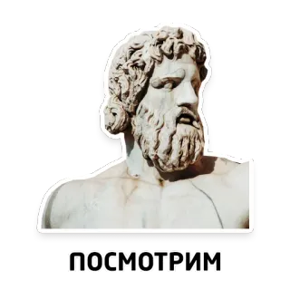 🤔 ПОСМОТРИМ statue, man, russian, text whatsapp sticker