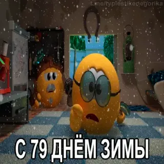 😱 С 79 днём зимы Emoji, Hiver, Neige, Dessin animé telegram sticker