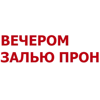 😘 ВЕЧЕРОМ ЗАЛЬЮ ПРОН telegram sticker