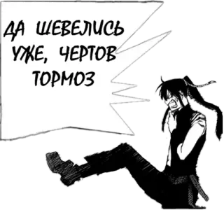 👣 ДА ШЕВЕЛИСЬ УЖЕ, ЧЕРТОВ ТОРМОЗ anime, manga, aggression, exasperation, russian telegram sticker