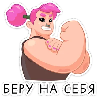 💪 БЕРУ НА СЕБЯ 肌肉, 强壮, 角色, 卡通, 俄语, 承担责任 telegram sticker