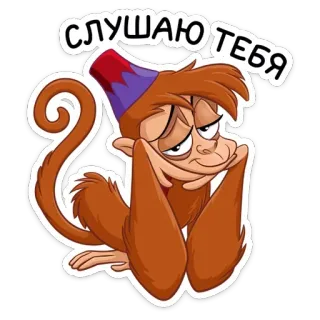 ☺️ Abu Aladdin СЛУШАЮ ТЕБЯ ลิง, ฟัง, ดิสนีย์, การ์ตูน, อาบู, อะลาดิน, ตัวละคร telegram sticker