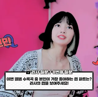 🍒 Lisa 리사 질문/8번째 질문
이번 앨범 수록곡 중 본인이 가장 좋아하는 랩 파트는?
리사의 랩을 보여주세요! k-pop, музыка, айдол, Лиса, Blackpink whatsapp sticker