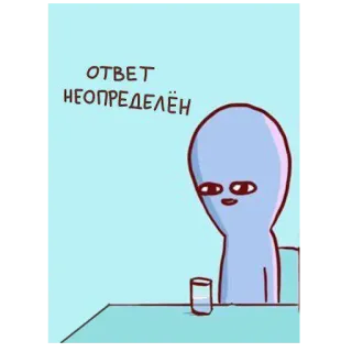 🤔 ОТВЕТ
НЕОПРЕДЕЛЁН 表情包, 卡通, 外星人, 俄语, 文字, 犹豫不决, 搞笑 telegram sticker