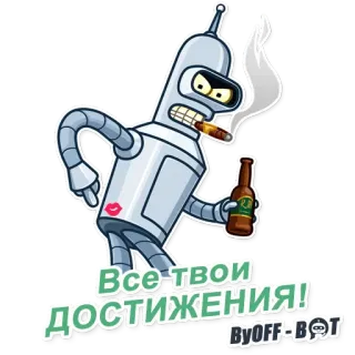 💋 Bender Futurama Все твои достижения! kartun, alkohol, merokok, robot, futurama, bender whatsapp sticker