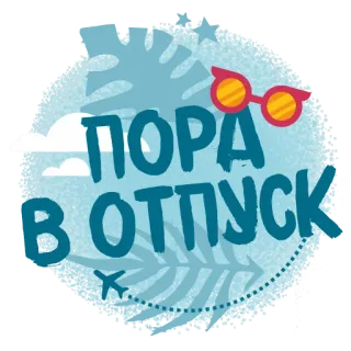 ☀️ ПОРА В ОТПУСК vacation, holiday, travel, summer, airplane, sunglasses telegram sticker