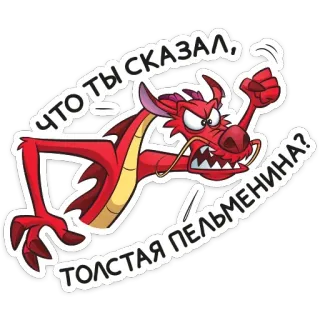 😡 ЧТО ТЫ СКАЗАЛ, ТОЛСТАЯ ПЕЛЬМЕНИНА? dragón, dibujos animados, rojo, enojado, ruso whatsapp sticker