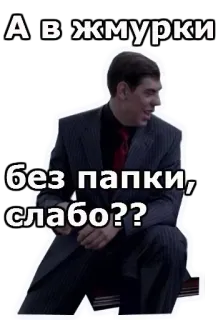 🤣 А в жмурки без папки слабо?? telegram sticker